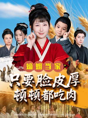 嫡姐当家只要脸皮厚顿顿都吃肉（89集）无需会员免费看