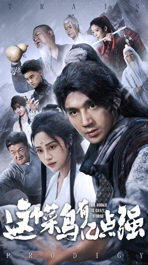 这个菜鸟有亿点强（74集）热播短剧重燃