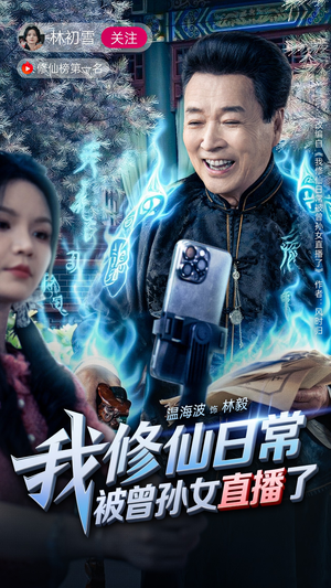 我修仙日常被曾孙女直播了（79集）真的太好看了