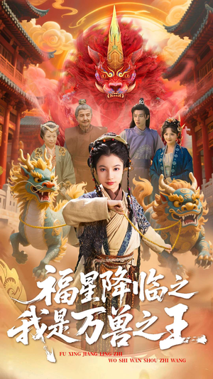 福星降临之我是万兽之王（67集）热播短剧免费看