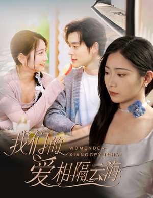 我们的爱相隔云海（60集）短剧全集免费看