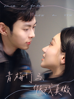 青梅竹马，假戏真做（60集）360网盘观看