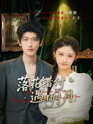 落花错付遇明月(79集) 落花错付遇明月(79集)排行榜前十短剧