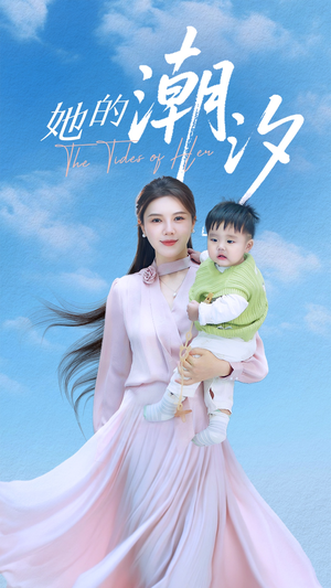 她的潮汐（50集）火爆短剧来袭