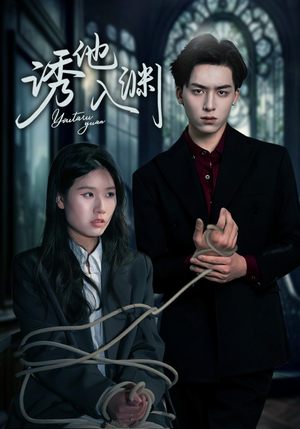 诱他入渊（57集）直接看到大结局