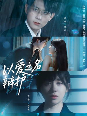 以爱之名辩护（81集）短剧分享片段