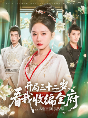 开局三十二岁看我收编全府（89集）最热门短剧来了