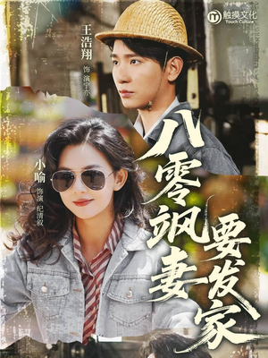 八零飒妻要发家（63集）全集一网打尽