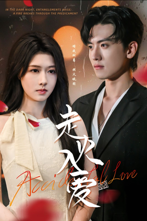 走火入爱(62集) 走火入爱(62集)短剧全集完整