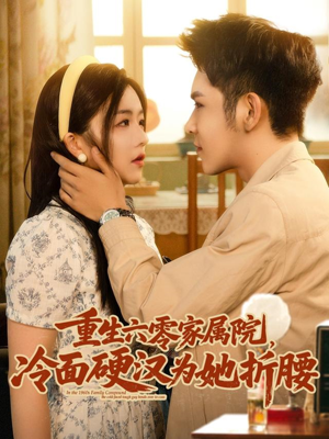 重生六零家属院冷面硬汉为她折腰（82集）精彩短剧追不停