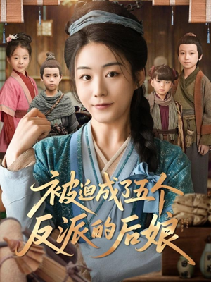 被迫成了五个反派的后娘（84集）悬疑短剧推荐