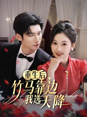 重生后竹马靠边我选天降（70集）热门短剧追到爽