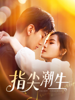 指尖潮生（80集）短剧