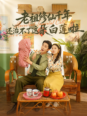 老祖修仙千年还治不了这朵白莲啦（98集）第三季