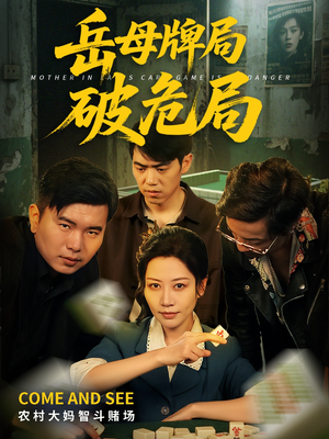 岳母牌局破危局（52集）好看上头的短剧