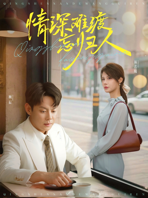 情深难渡忘归人（61集）温柔追捕短剧