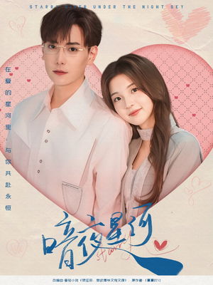 暗夜星河（80集）原创精彩短剧