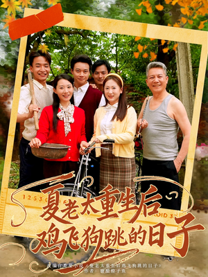 夏老太重生后鸡飞狗跳的日子（70集）免费看全网短剧