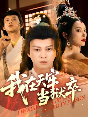 我在天牢当狱卒（61集）火爆短剧抢先看