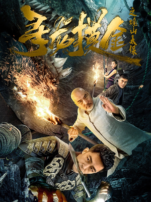 寻龙摸金之观山太保（80集）短视频追剧推荐