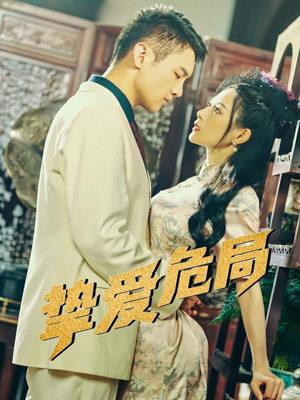 挚爱危局(79集) 挚爱危局(79集)亿万短剧抢先看