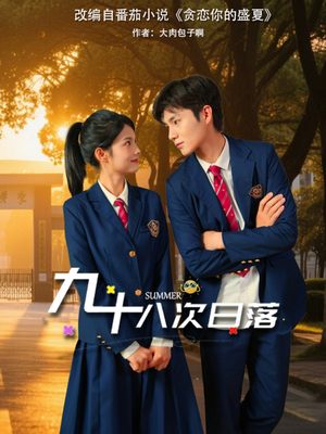 九十八次日落（80集）海量短剧免费看