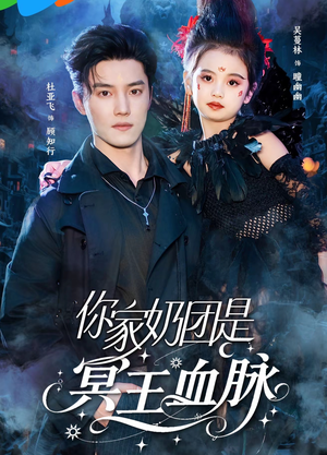 你家奶团是冥王血脉（60集）完整版免费观看