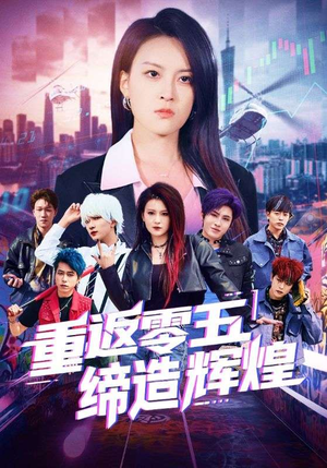 重返零五缔造辉煌（80集）短剧抢先看