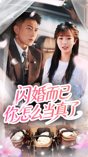 闪婚而已你怎么当真了（76集）免费短剧片段