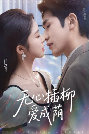 无心插柳爱成荫（50集）短剧后续更精彩