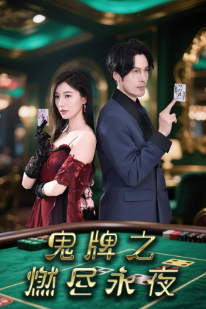 鬼牌之燃尽永夜（60集）短剧太好看