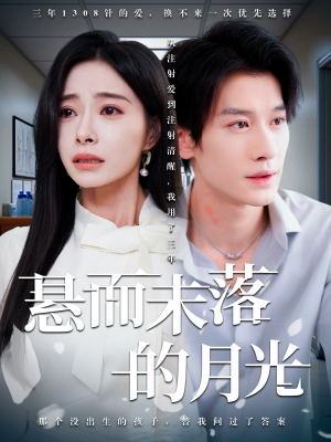 悬而未落的月光（40集）剧好看短剧推荐
