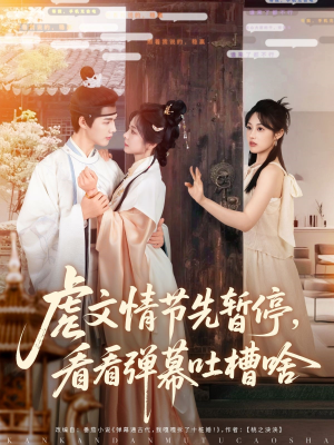 虐文情节先暂停看看弹幕吐槽啥（85集）超爽短剧推荐