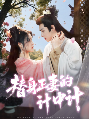 替身正妻的计中计（77集）网上可以看吗