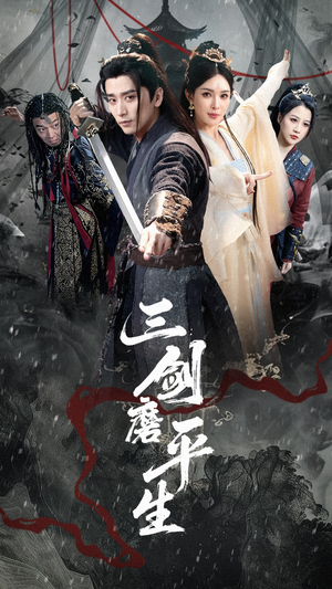 三剑磨平生（70集）在线观看全集