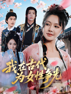我在古代为女性争光（80集）精彩短剧追不停