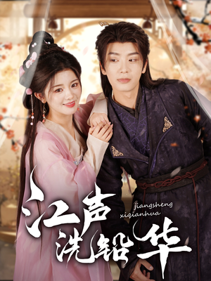 江声洗铅华（100集）热门短剧大全