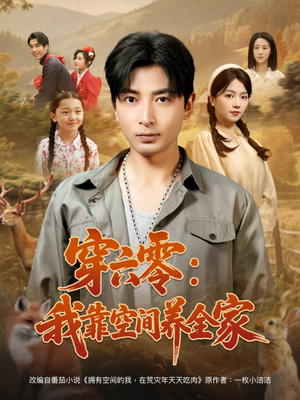 穿六零：我靠空间养全家（82集）短剧中追到爽