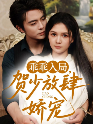 乖乖入局贺少放肆娇宠（72集）（补完整））精彩的短剧