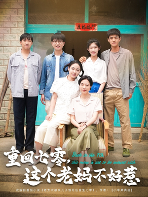 重回七零，这个老妈不好惹（94集）最火爆短剧