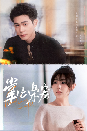 掌心枭宠（100集）高分推荐免费看