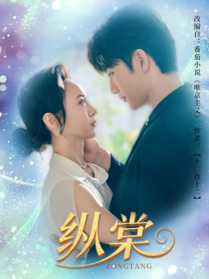 纵棠（68集）推荐好短剧