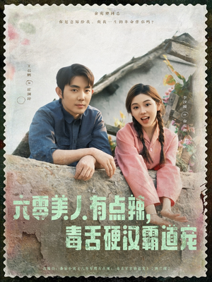 六零美人有点辣毒舌硬汉霸道宠（91集）真的好看吗