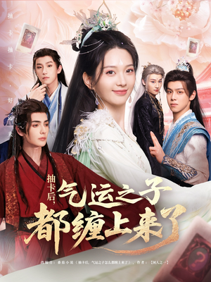 抽卡后气运之子都缠上来了（75集）最新热剧免费看