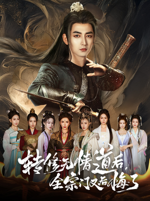 转修无情道后全宗门又后悔了（81集）短剧分享剧集