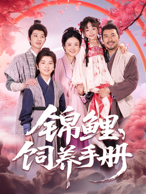 锦鲤饲养手册（80集）短剧精彩片段