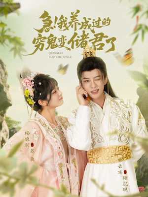 急我养成过的穷鬼变储君了(87集) 急我养成过的穷鬼变储君了(87集)全部免费看全集