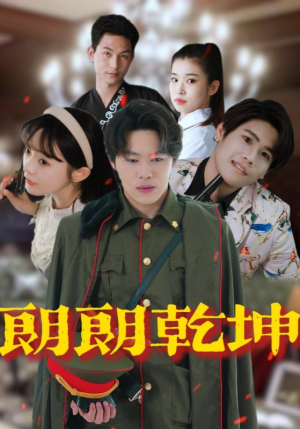 朗朗乾坤（72集）口碑之选免费看