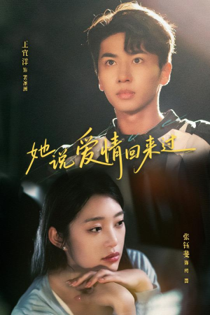 她说爱情回来过（86集）短剧推荐来了