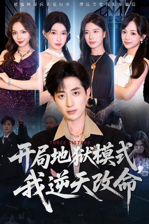 开局地狱模式我逆天改命（60集）在线观看全集